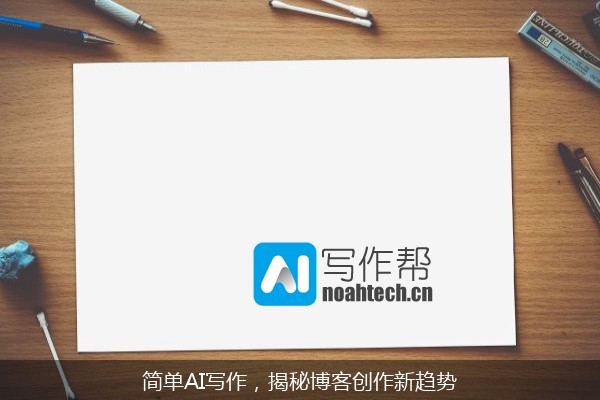 简单AI写作，揭秘博客创作新趋势