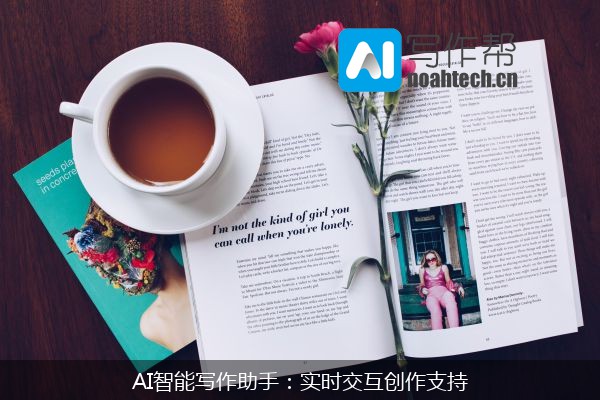 AI智能写作助手：实时交互创作支持