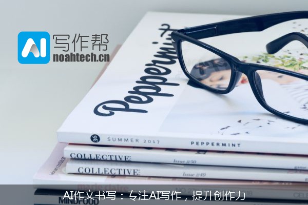 AI作文书写：专注AI写作，提升创作力