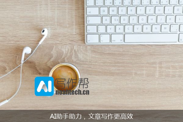 AI助手助力，文章写作更高效