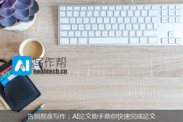 告别熬夜写作：AI论文助手助你快速完成论文