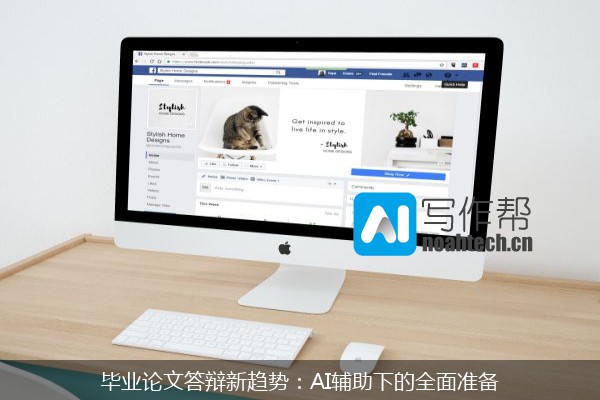 毕业论文答辩新趋势：AI辅助下的全面准备