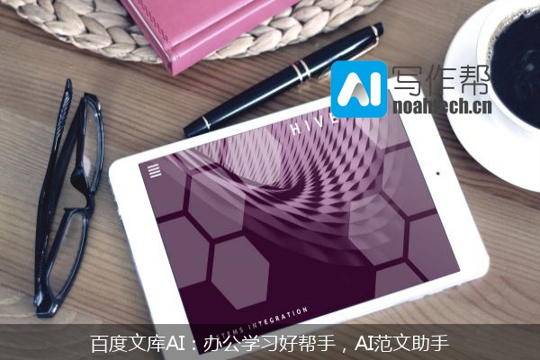 百度文库AI：办公学习好帮手，AI范文助手
