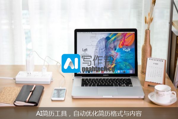 AI简历工具，自动优化简历格式与内容