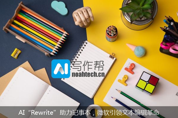 AI“Rewrite”助力记事本，微软引领文本编辑革命
