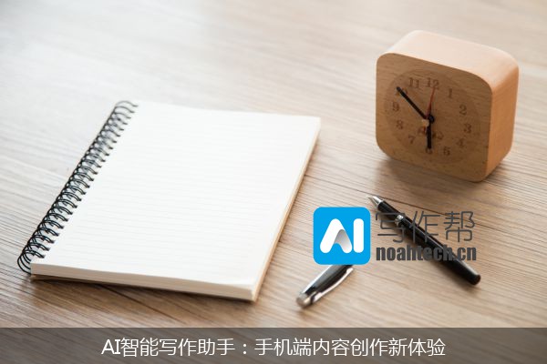 AI智能写作助手：手机端内容创作新体验