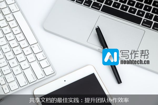 共享文档的最佳实践：提升团队协作效率