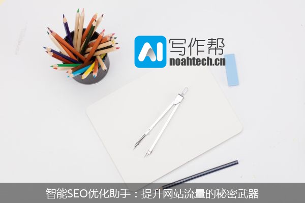 智能SEO优化助手：提升网站流量的秘密武器