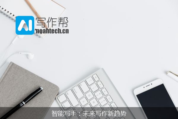 智能写手：未来写作新趋势