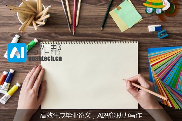 高效生成毕业论文，AI智能助力写作