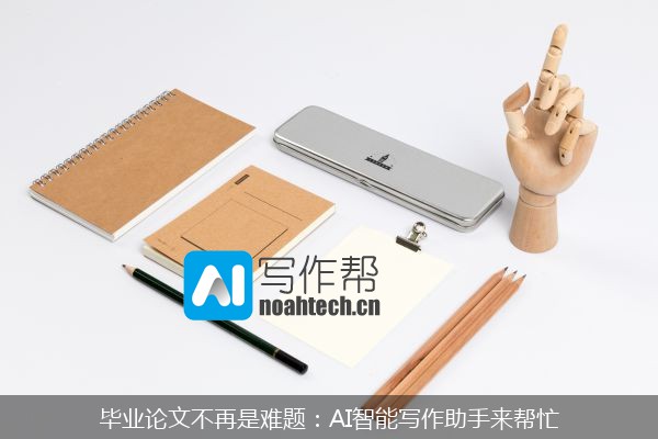 毕业论文不再是难题：AI智能写作助手来帮忙