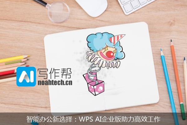 智能办公新选择：WPS AI企业版助力高效工作