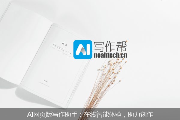 AI网页版写作助手：在线智能体验，助力创作