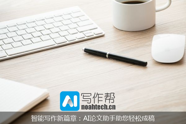 智能写作新篇章：AI论文助手助您轻松成稿