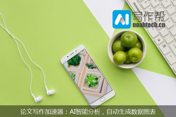 论文写作加速器：AI智能分析，自动生成数据图表