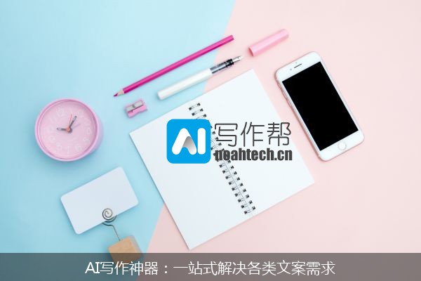 AI写作神器：一站式解决各类文案需求