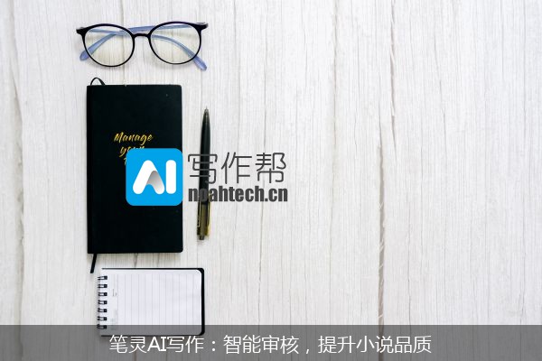 笔灵AI写作：智能审核，提升小说品质