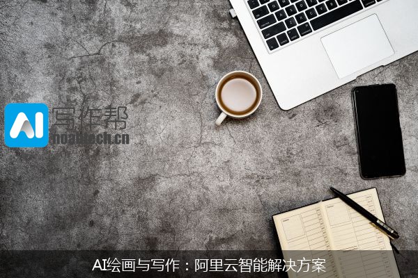 AI绘画与写作：阿里云智能解决方案