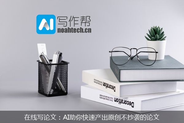 在线写论文：AI助你快速产出原创不抄袭的论文