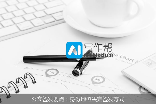 公文签发要点：身份地位决定签发方式