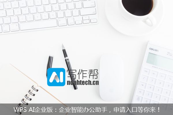 WPS AI企业版：企业智能办公助手，申请入口等你来！