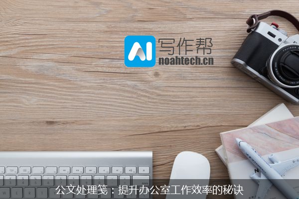 公文处理笺：提升办公室工作效率的秘诀