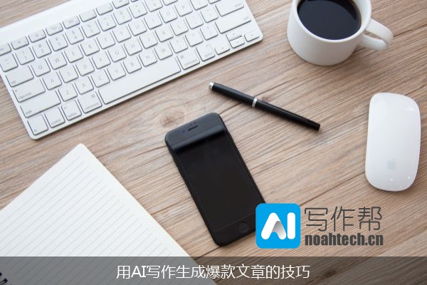用AI写作生成爆款文章的技巧