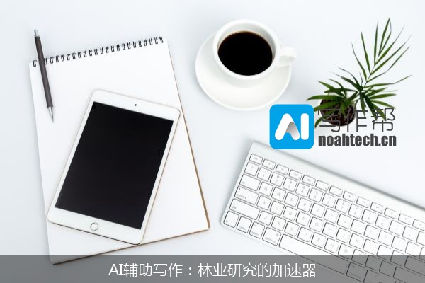 AI辅助写作：林业研究的加速器
