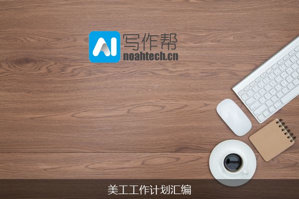 美工工作计划汇编