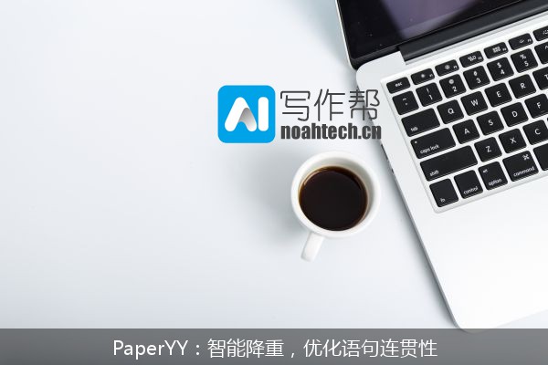 PaperYY：智能降重，优化语句连贯性