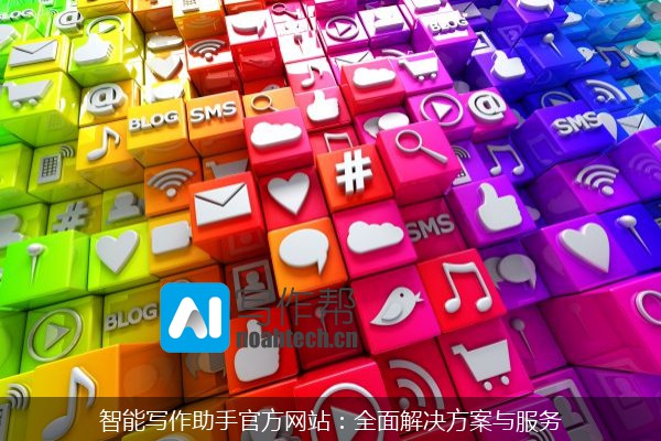 智能写作助手官方网站：全面解决方案与服务