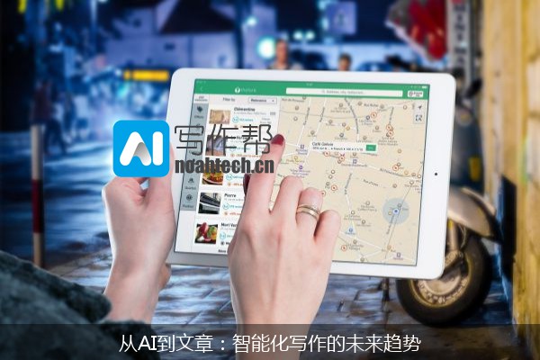 从AI到文章：智能化写作的未来趋势