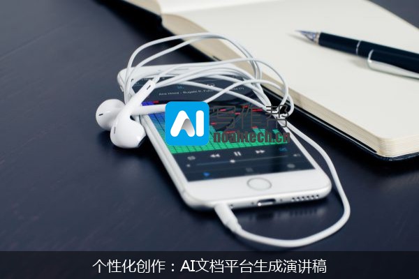 个性化创作：AI文档平台生成演讲稿