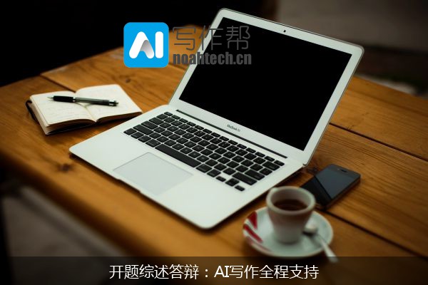 开题综述答辩：AI写作全程支持