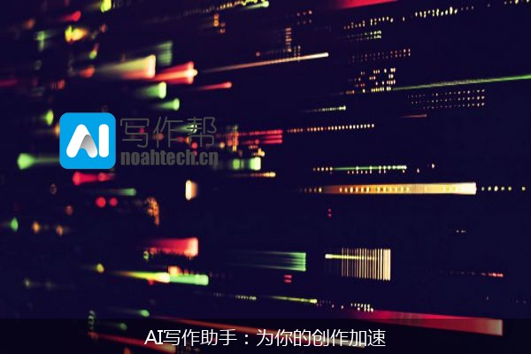 AI写作助手：为你的创作加速