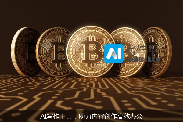 AI写作工具，助力内容创作高效办公