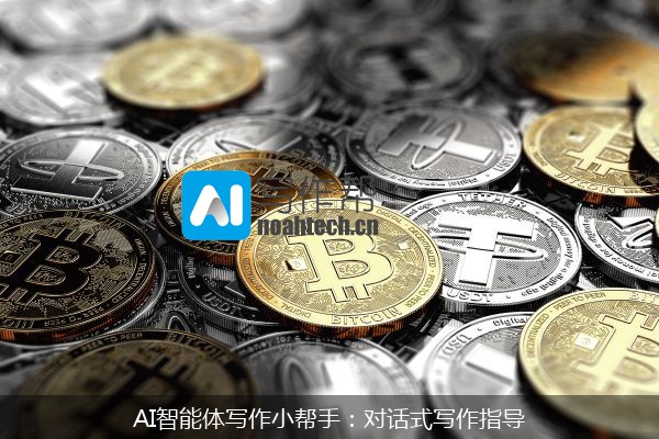 AI智能体写作小帮手：对话式写作指导
