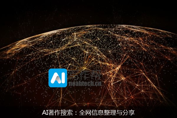 AI著作搜索：全网信息整理与分享