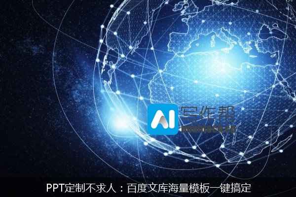 PPT定制不求人：百度文库海量模板一键搞定