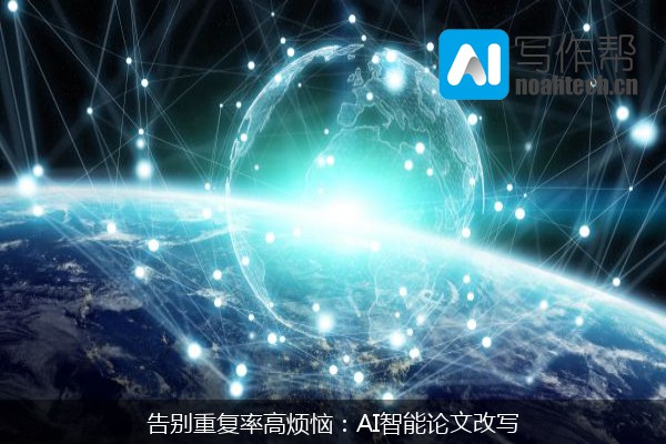 告别重复率高烦恼：AI智能论文改写