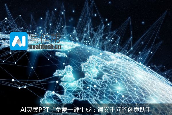 AI灵感PPT，免费一键生成：通义千问的创意助手