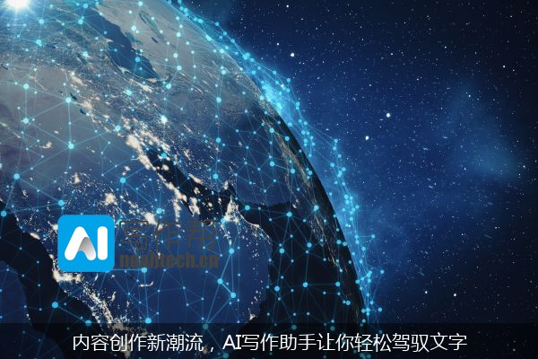 内容创作新潮流，AI写作助手让你轻松驾驭文字