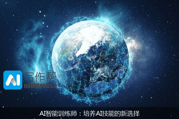 AI智能训练师：培养AI技能的新选择