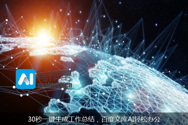30秒一键生成工作总结，百度文库AI轻松办公