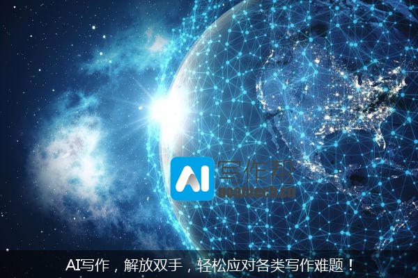 AI写作，解放双手，轻松应对各类写作难题！