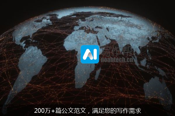 200万+篇公文范文，满足您的写作需求