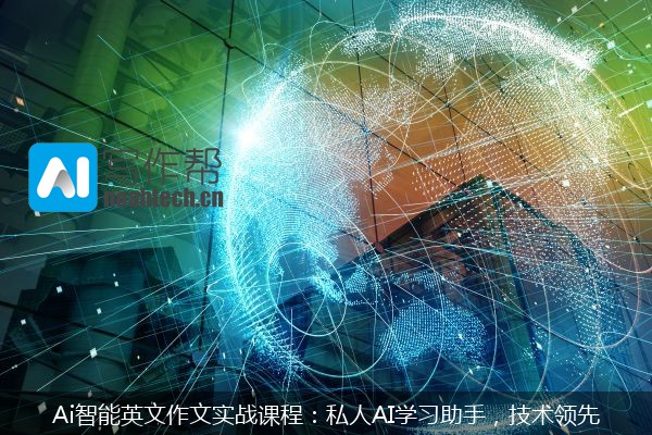 Ai智能英文作文实战课程：私人AI学习助手，技术领先