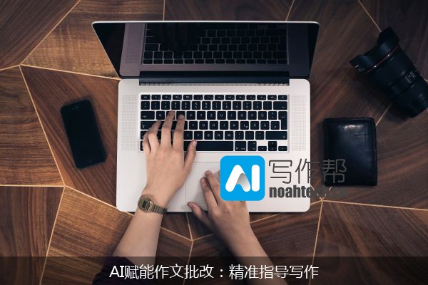 AI赋能作文批改：精准指导写作