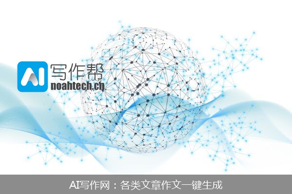 AI写作网：各类文章作文一键生成
