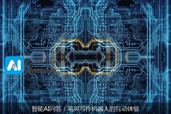 智能AI问答：笔灵写作机器人的互动体验